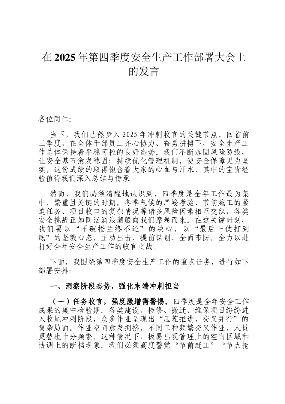 在2025年第四季度安全生产工作部署大会上的发言_第1页
