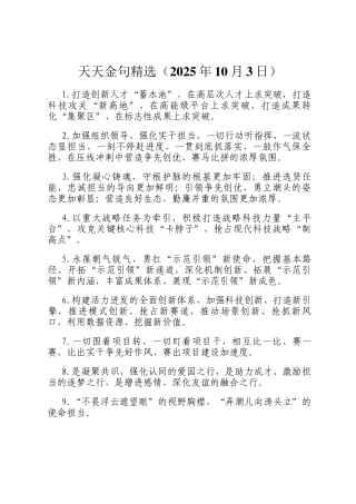 天天金句精选（2025年10月3日）