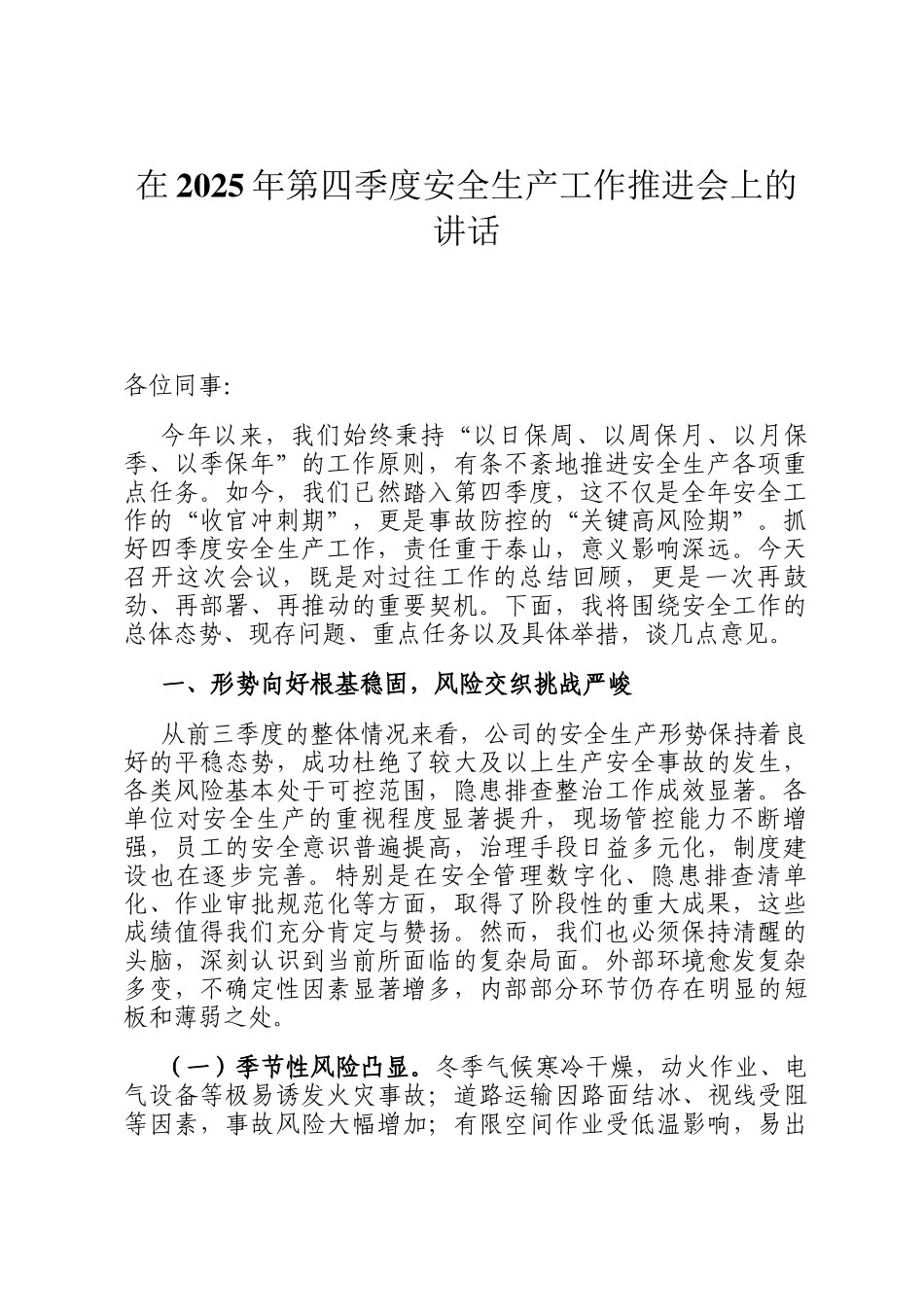 在2025年第四季度安全生产工作推进会上的讲话_第1页