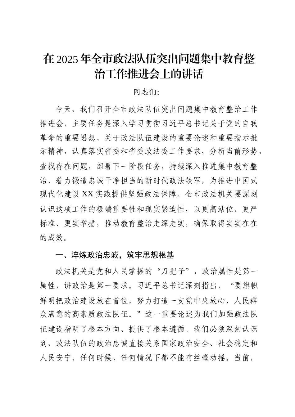 在2025年全市政法队伍突出问题集中教育整治工作推进会上的讲话_第1页