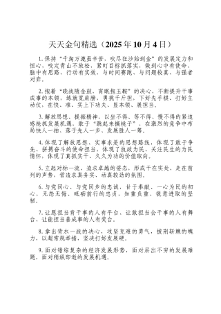 天天金句精选（2025年10月4日）