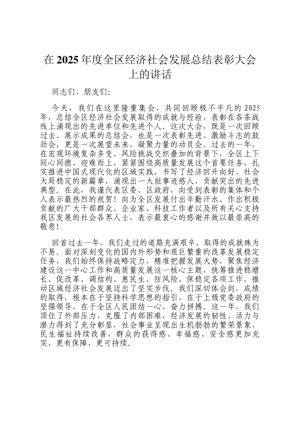 在2025年度全区经济社会发展总结表彰大会上的讲话_第1页
