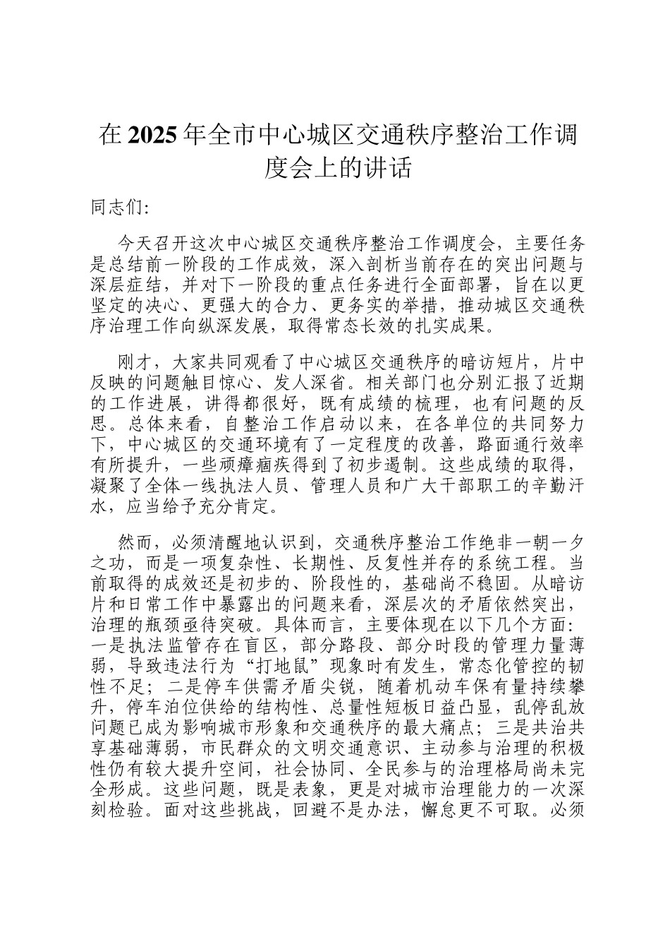 在2025年全市中心城区交通秩序整治工作调度会上的讲话_第1页