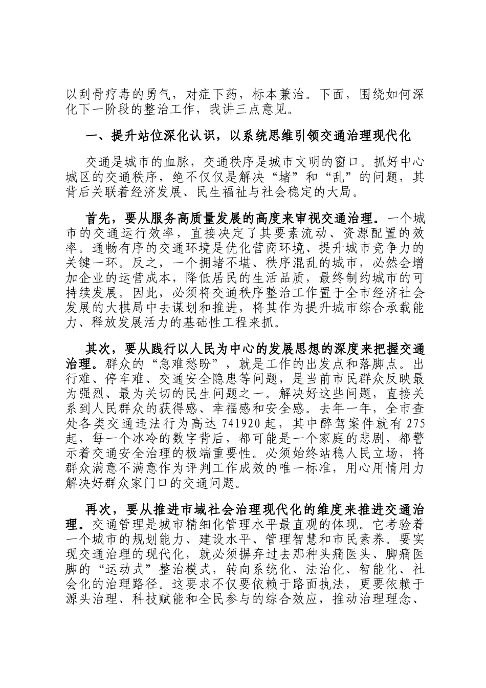 在2025年全市中心城区交通秩序整治工作调度会上的讲话_第2页