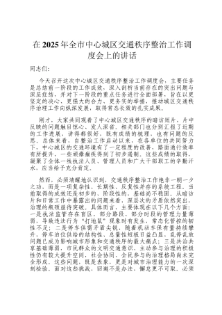 在2025年全市中心城区交通秩序整治工作调度会上的讲话