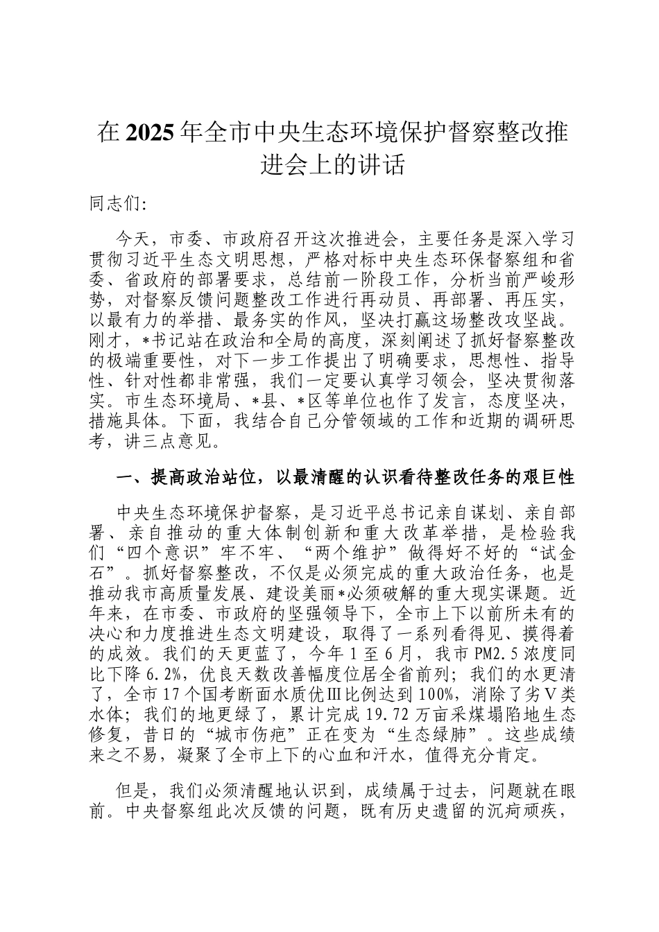 在2025年全市中央生态环境保护督察整改推进会上的讲话_第1页