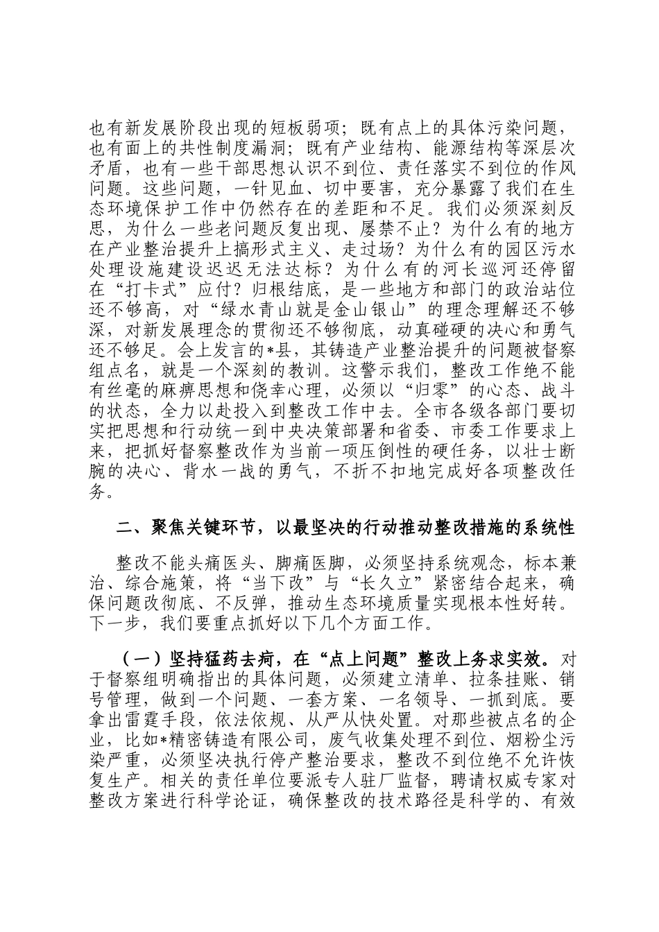在2025年全市中央生态环境保护督察整改推进会上的讲话_第2页