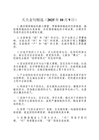 天天金句精选（2025年10月9日）