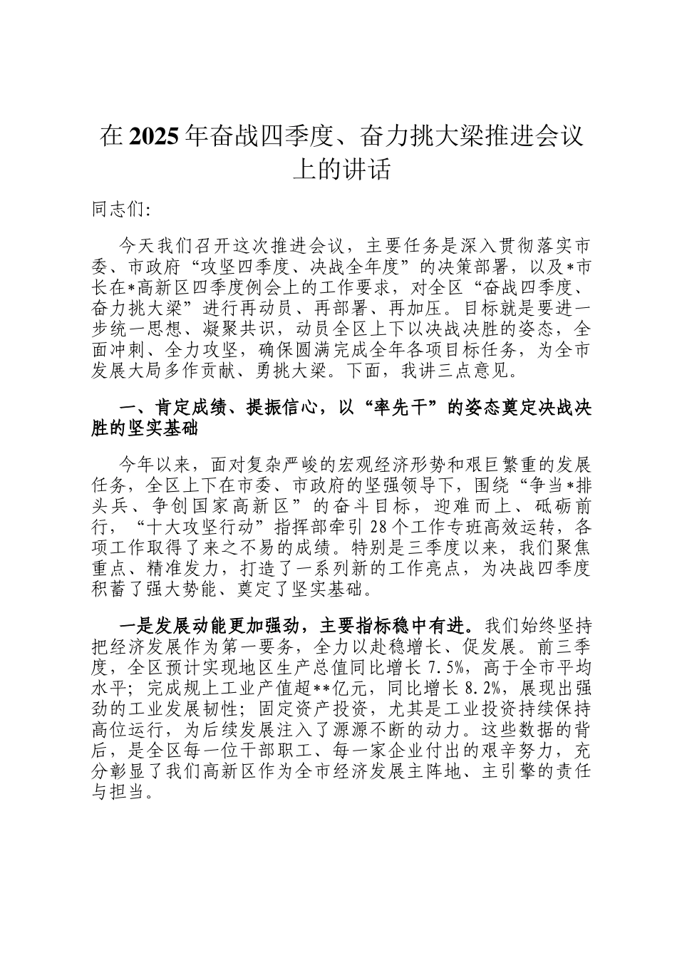 在2025年奋战四季度、奋力挑大梁推进会议上的讲话_第1页