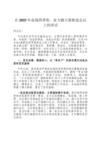 在2025年奋战四季度、奋力挑大梁推进会议上的讲话