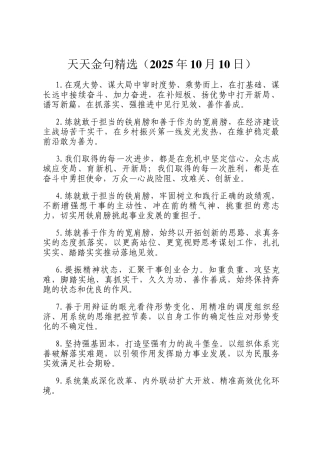 天天金句精选（2025年10月10日）