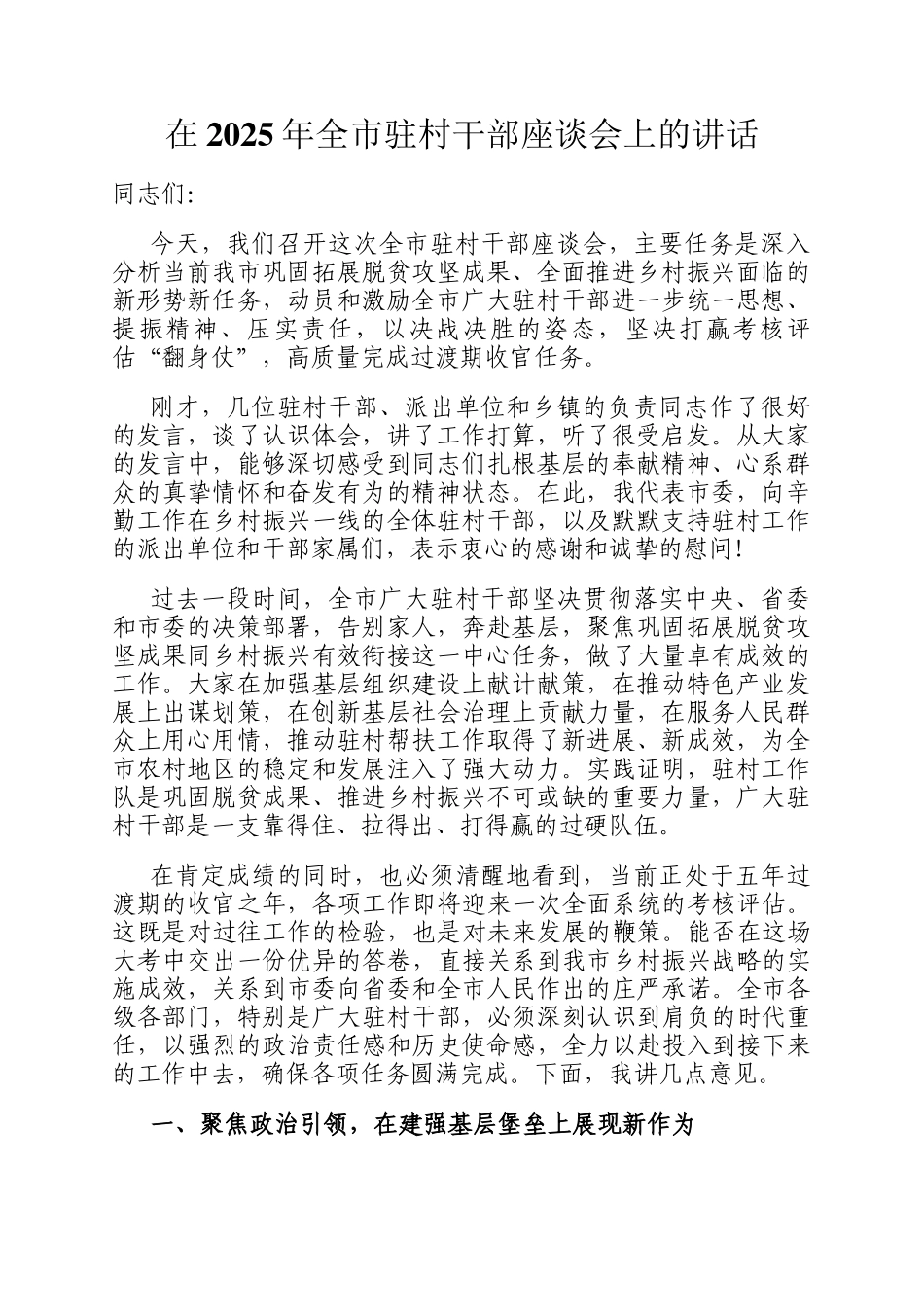 在2025年全市驻村干部座谈会上的讲话_第1页