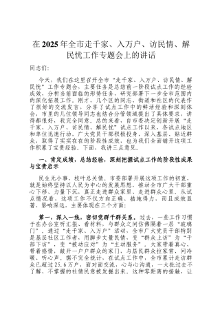 在2025年全市走千家、入万户、访民情、解民忧工作专题会上的讲话