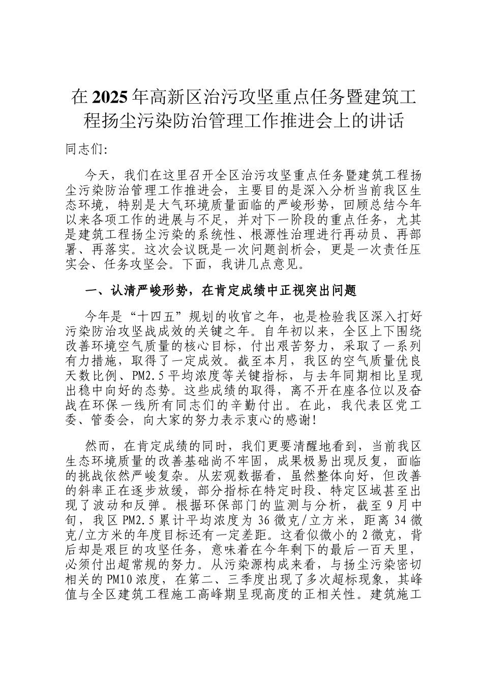 在2025年高新区治污攻坚重点任务暨建筑工程扬尘污染防治管理工作推进会上的讲话_第1页