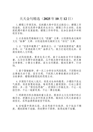 天天金句精选（2025年10月12日）