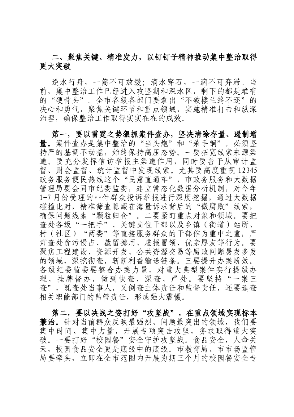 在2025年全市作风建设和群众身边不正之风和腐败问题集中整治工作推进会上的讲话_第3页