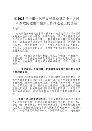 在2025年全市作风建设和群众身边不正之风和腐败问题集中整治工作推进会上的讲话