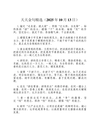天天金句精选（2025年10月13日）