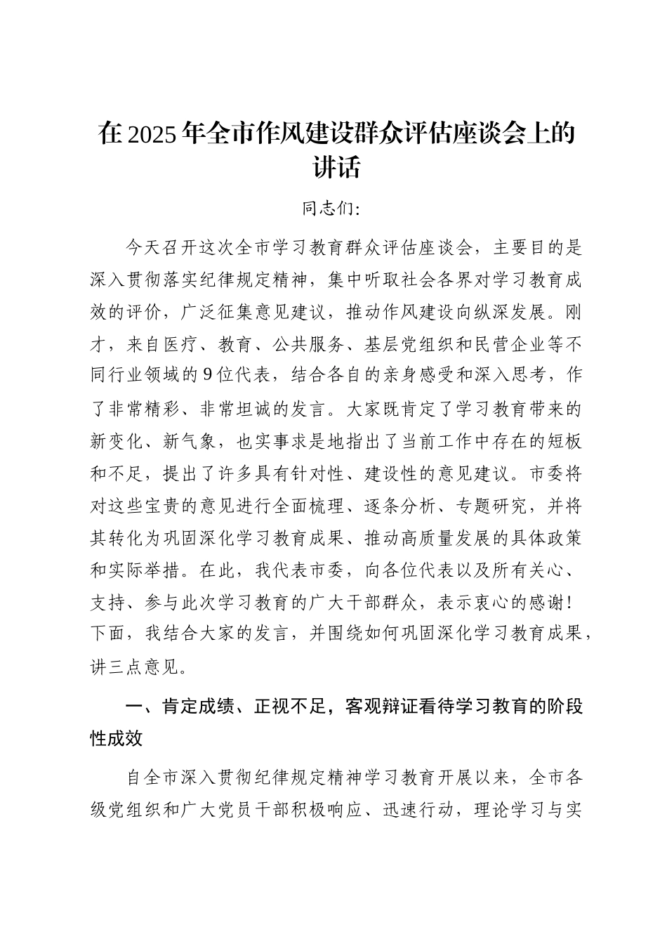 在2025年全市作风建设群众评估座谈会上的讲话_第1页