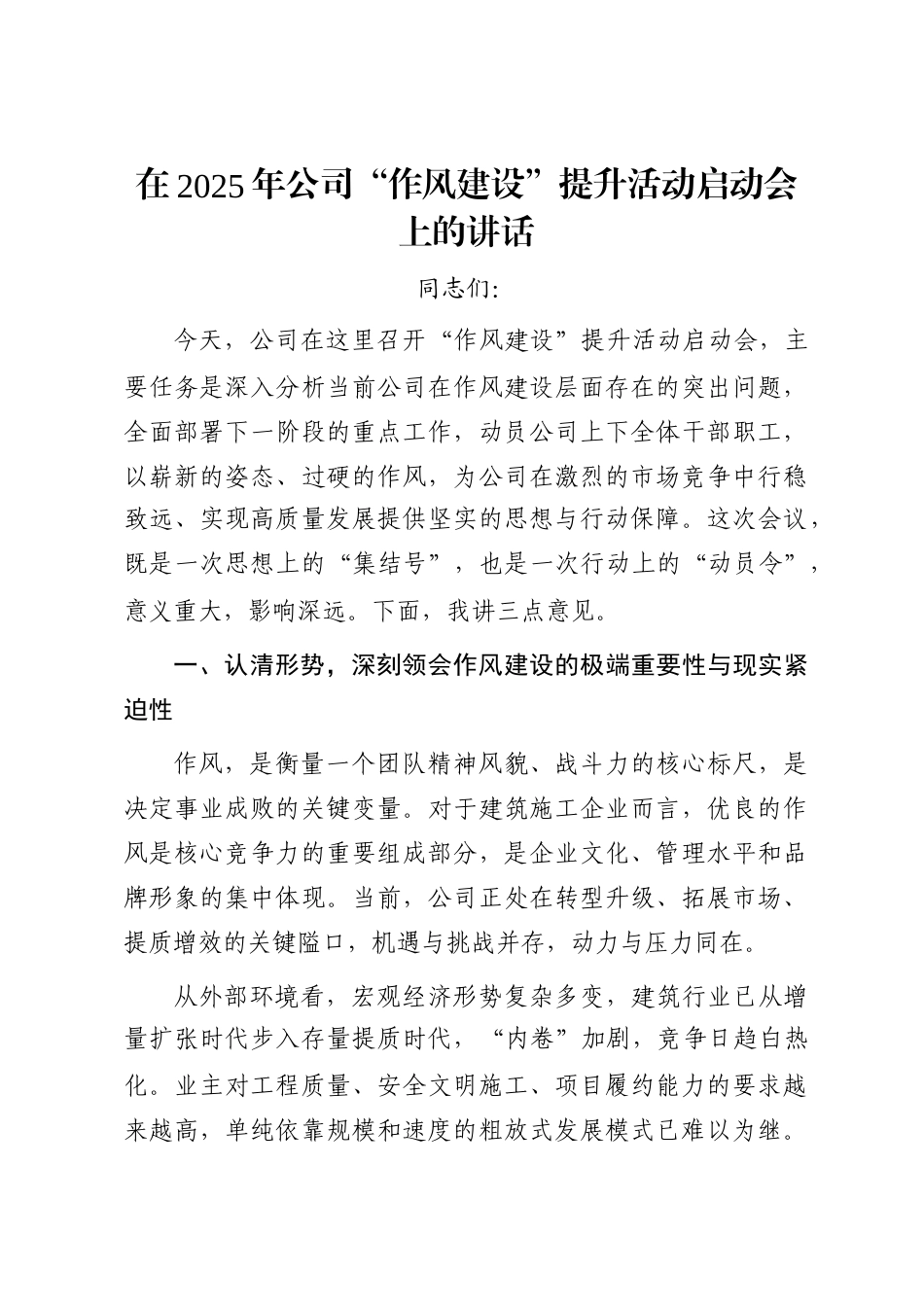 在2025年公司“作风建设”提升活动启动会上的讲话_第1页