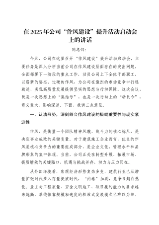 在2025年公司“作风建设”提升活动启动会上的讲话
