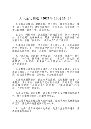 天天金句精选（2025年10月16日）