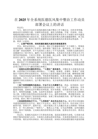 在2025年全系统医德医风集中整治工作动员部署会议上的讲话