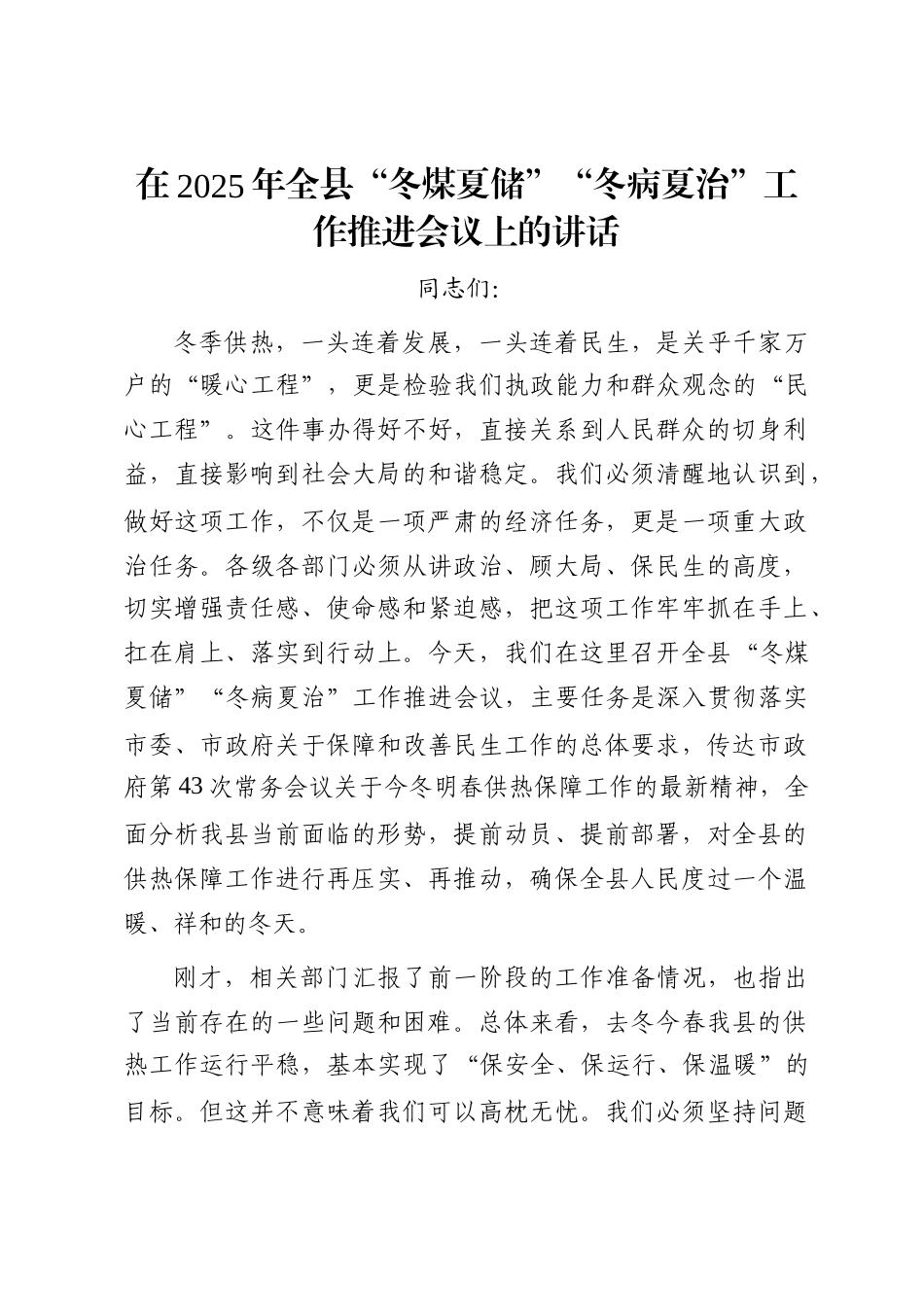 在2025年全县“冬煤夏储”“冬病夏治”工作推进会议上的讲话_第1页