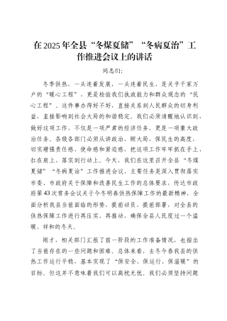 在2025年全县“冬煤夏储”“冬病夏治”工作推进会议上的讲话
