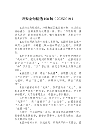 天天金句精选100句（20250919）