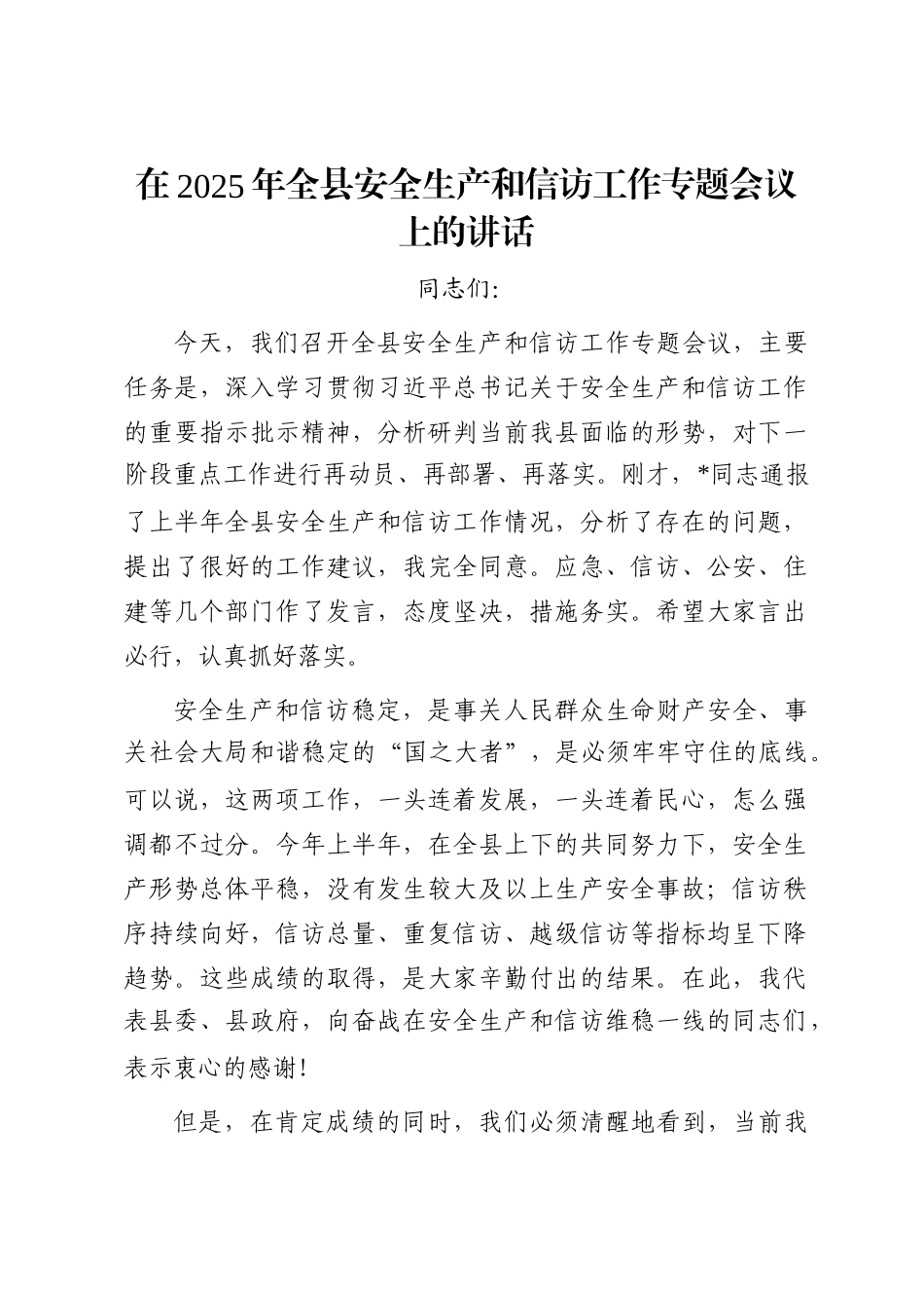 在2025年全县安全生产和信访工作专题会议上的讲话_第1页