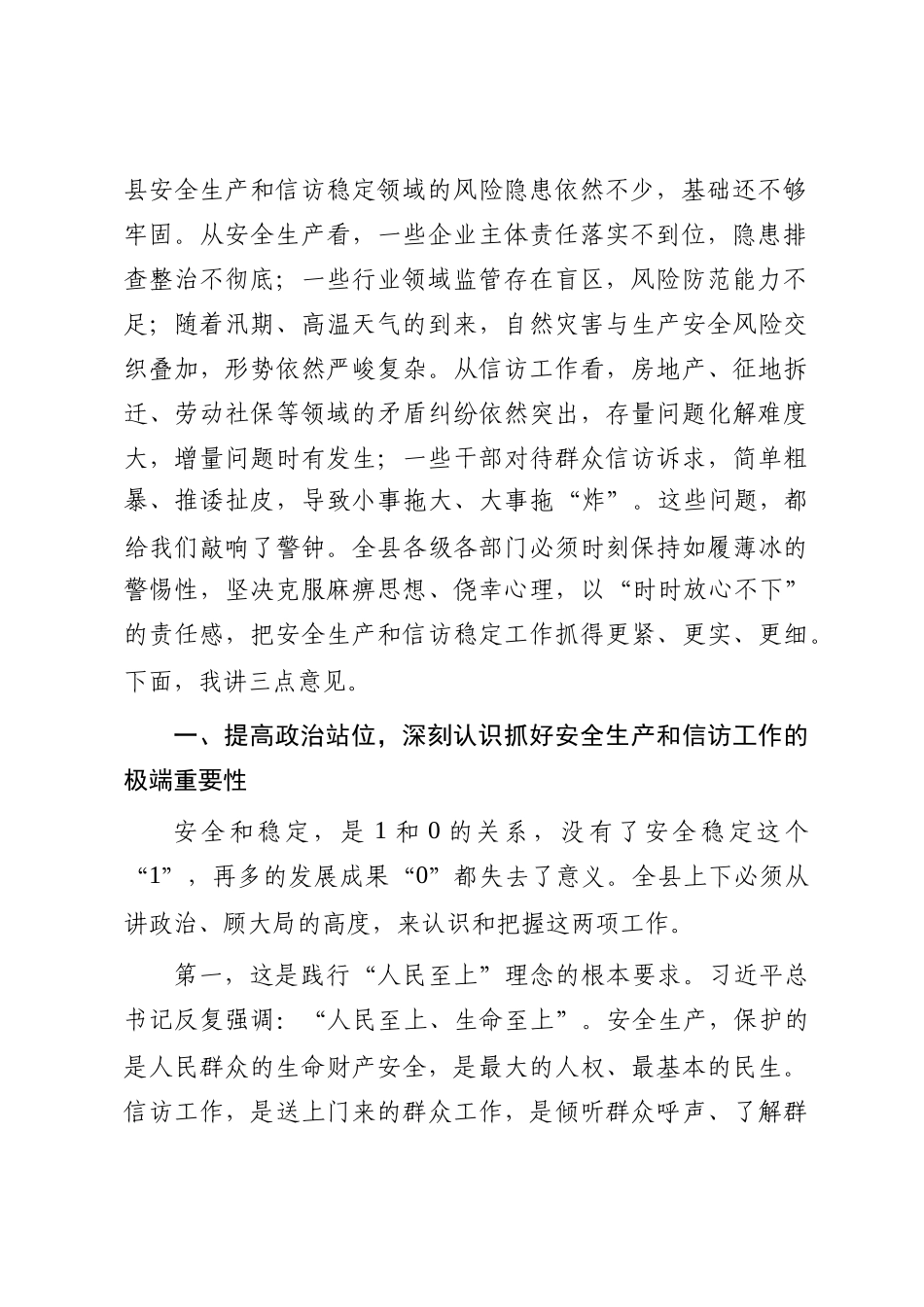 在2025年全县安全生产和信访工作专题会议上的讲话_第2页