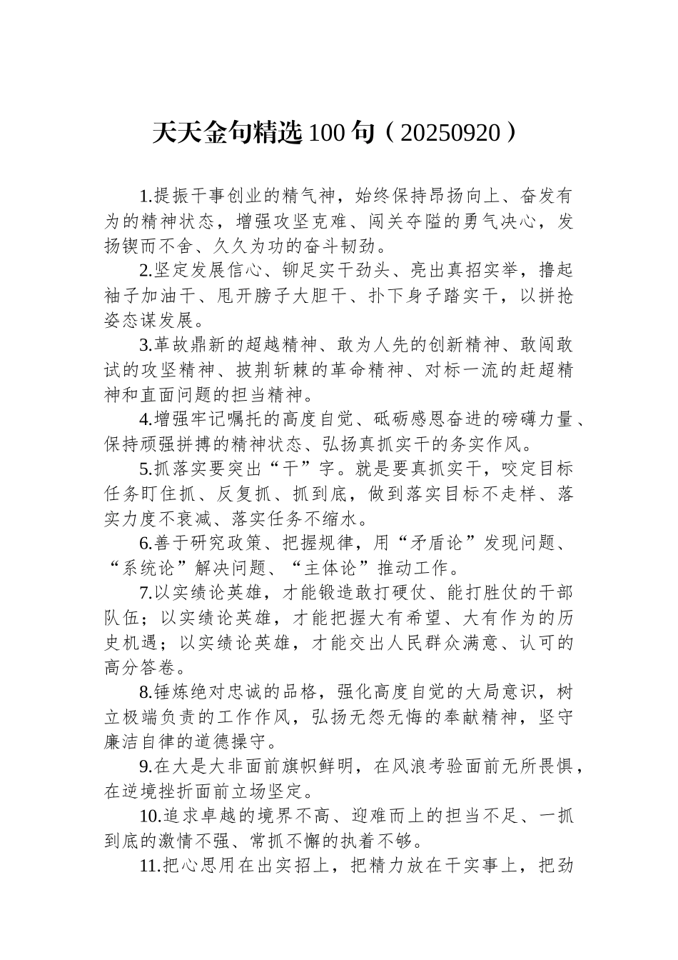 天天金句精选100句（20250920）_第1页