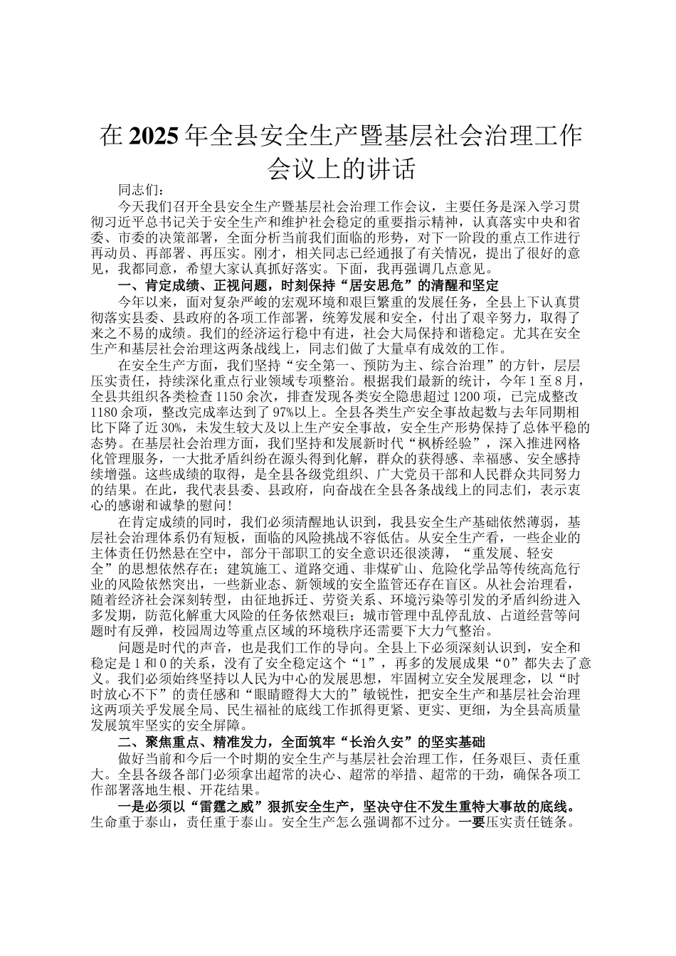 在2025年全县安全生产暨基层社会治理工作会议上的讲话_第1页