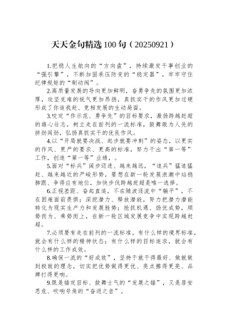 天天金句精选100句（20250921）