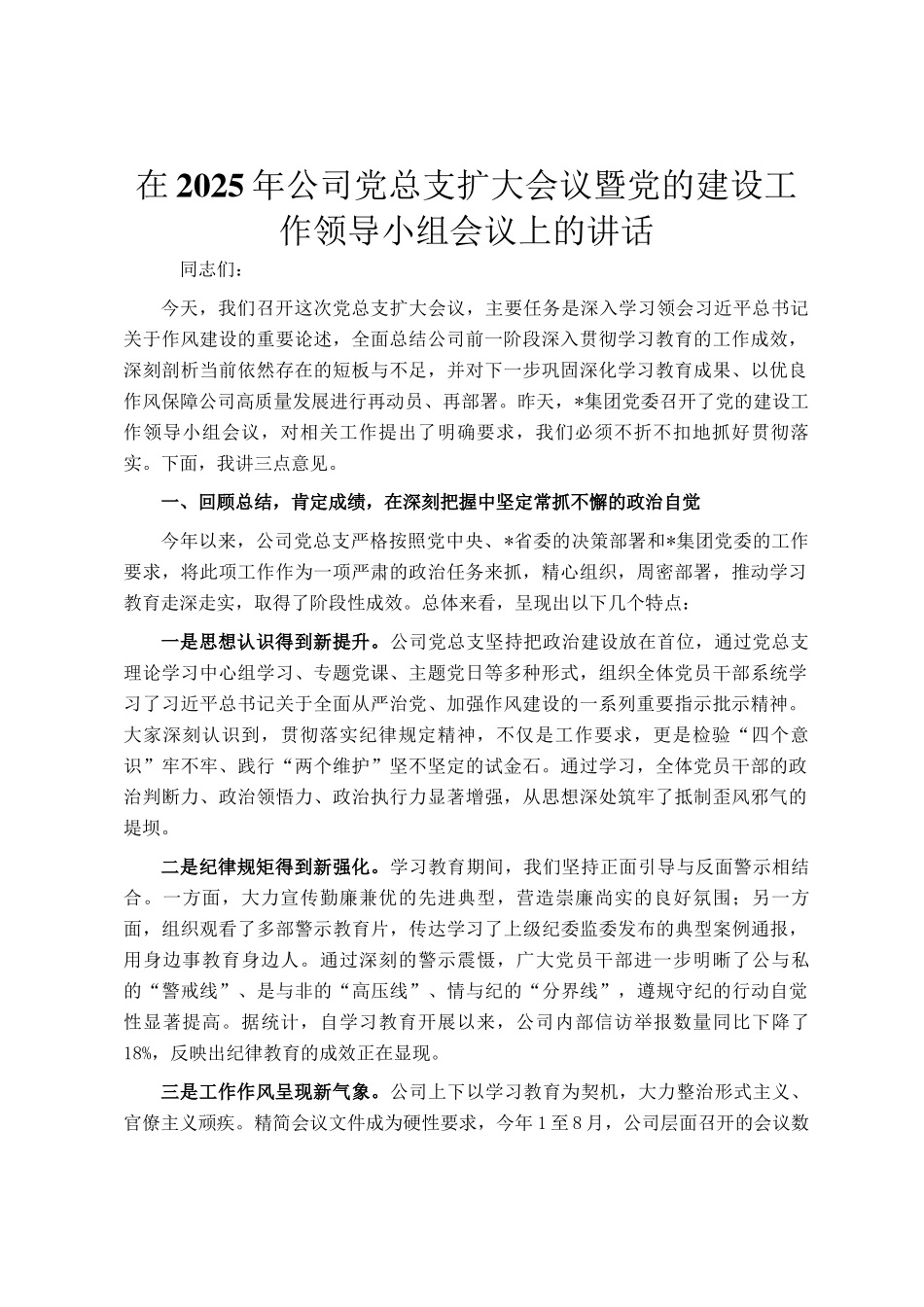 在2025年公司党总支扩大会议暨党的建设工作领导小组会议上的讲话_第1页