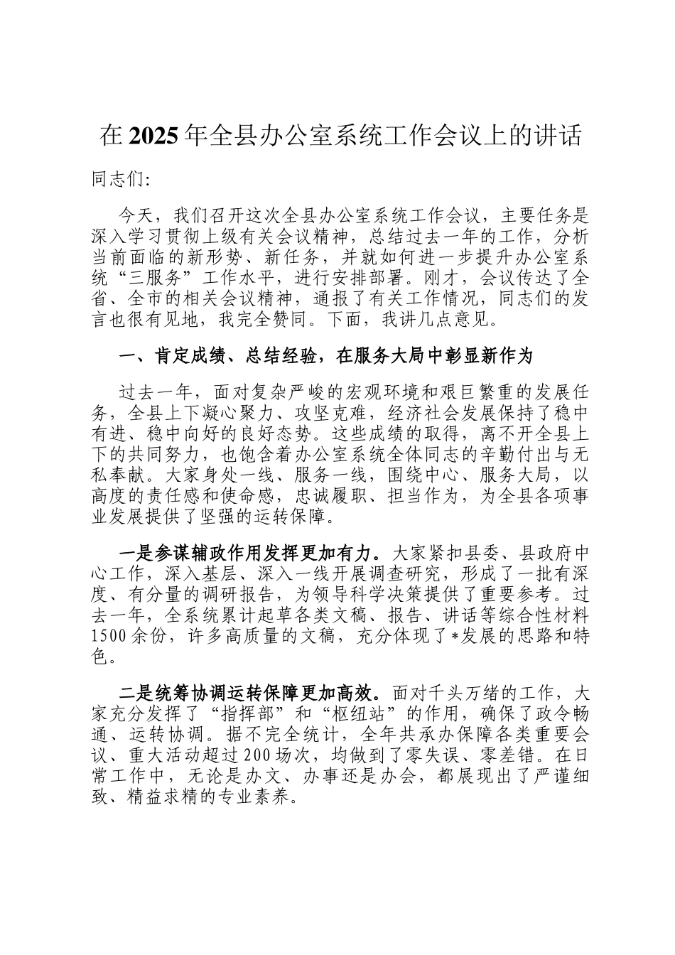 在2025年全县办公室系统工作会议上的讲话_第1页