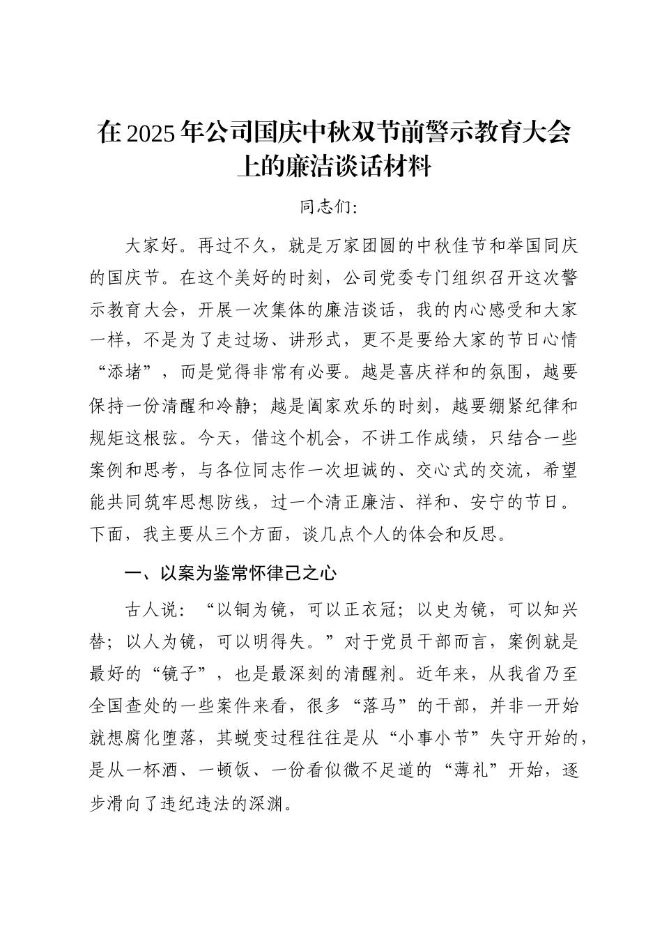 在2025年公司国庆中秋双节前警示教育大会上的廉洁谈话材料_第1页