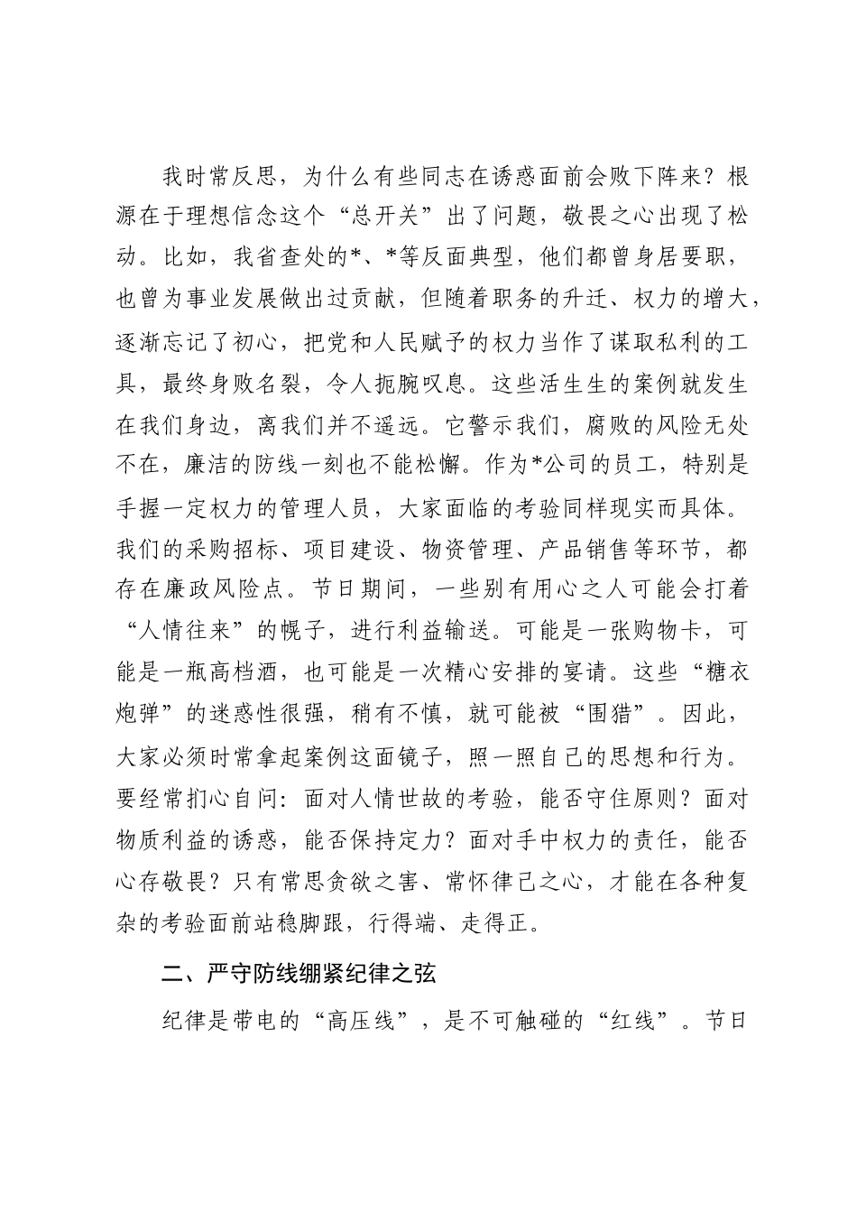 在2025年公司国庆中秋双节前警示教育大会上的廉洁谈话材料_第2页