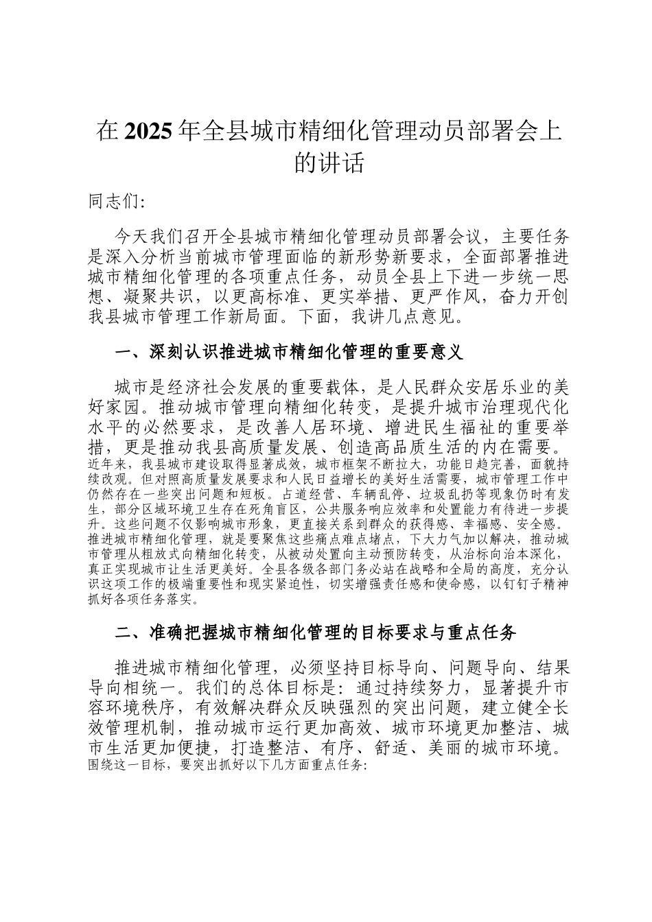 在2025年全县城市精细化管理动员部署会上的讲话_第1页