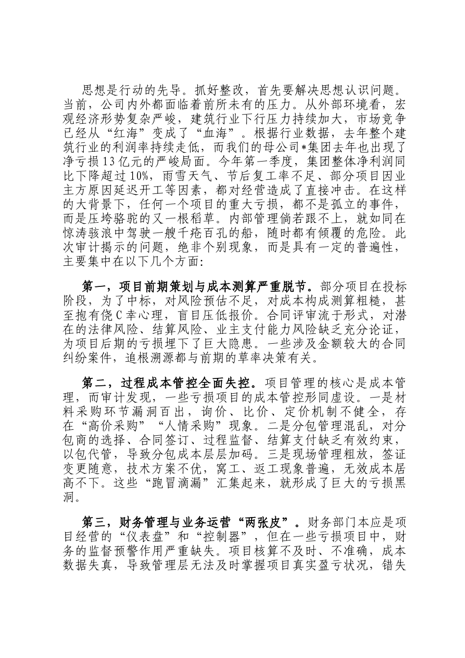 在2025年公司亏损项目审计整改动员会上的讲话_第2页