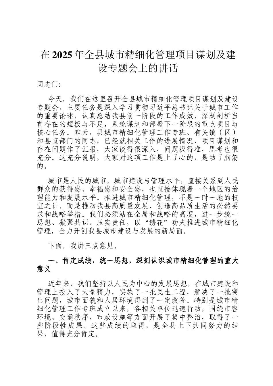 在2025年全县城市精细化管理项目谋划及建设专题会上的讲话_第1页