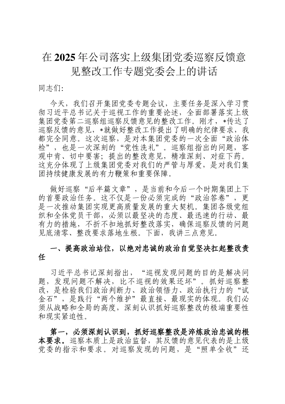 在2025年公司落实上级集团党委巡察反馈意见整改工作专题党委会上的讲话_第1页