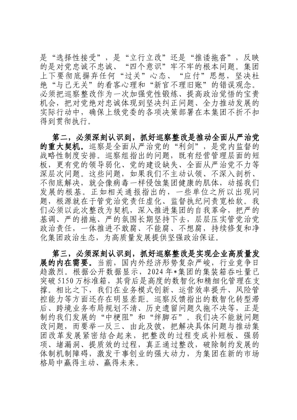 在2025年公司落实上级集团党委巡察反馈意见整改工作专题党委会上的讲话_第2页