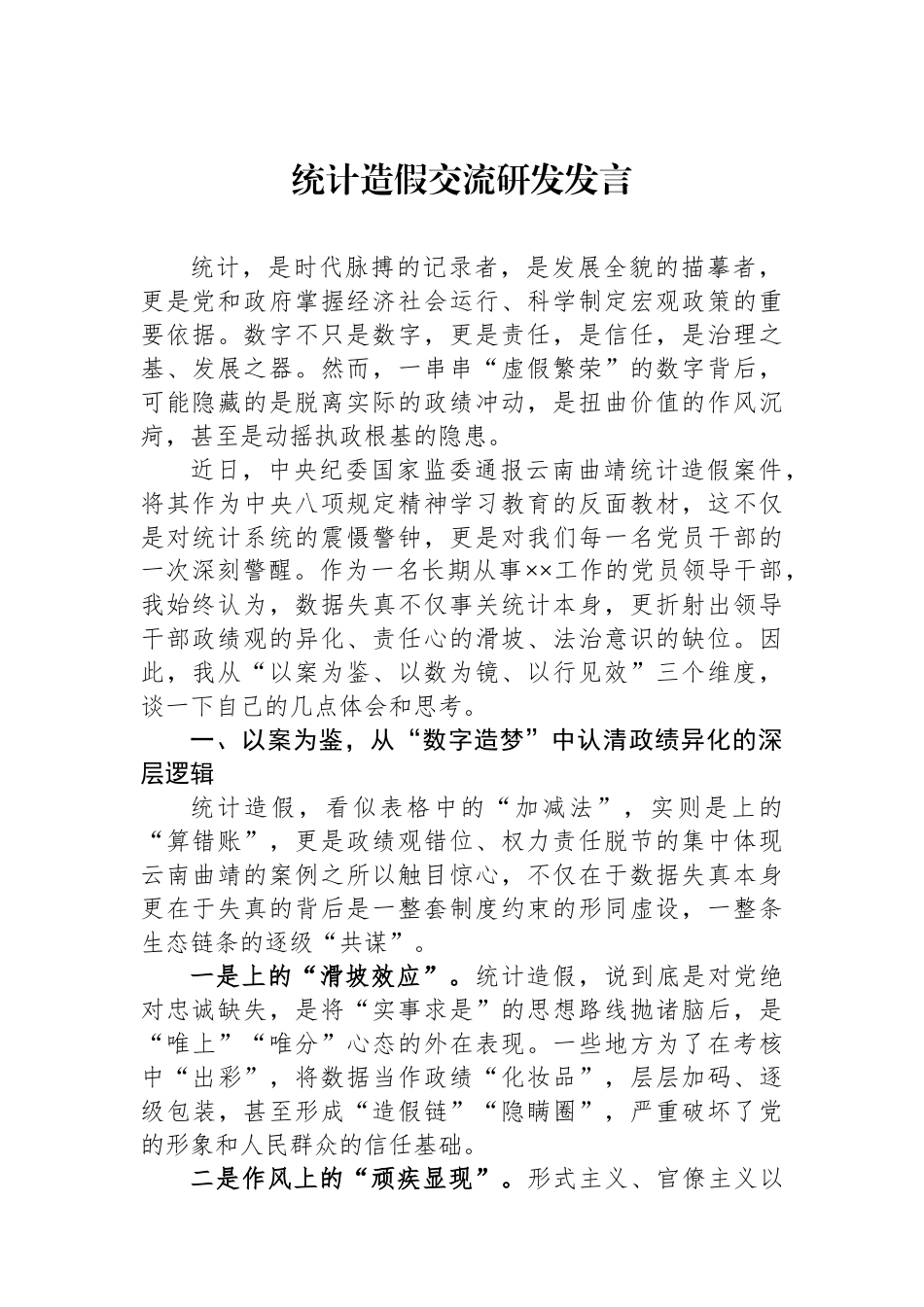 统计造假交流研发发言汇编（9篇）_第2页