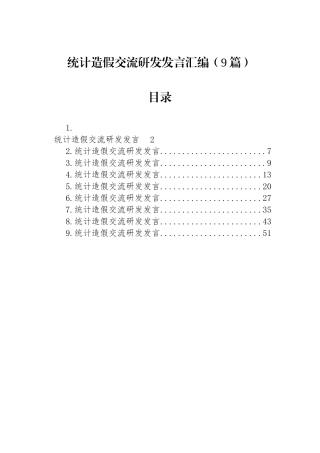 统计造假交流研发发言汇编（9篇）