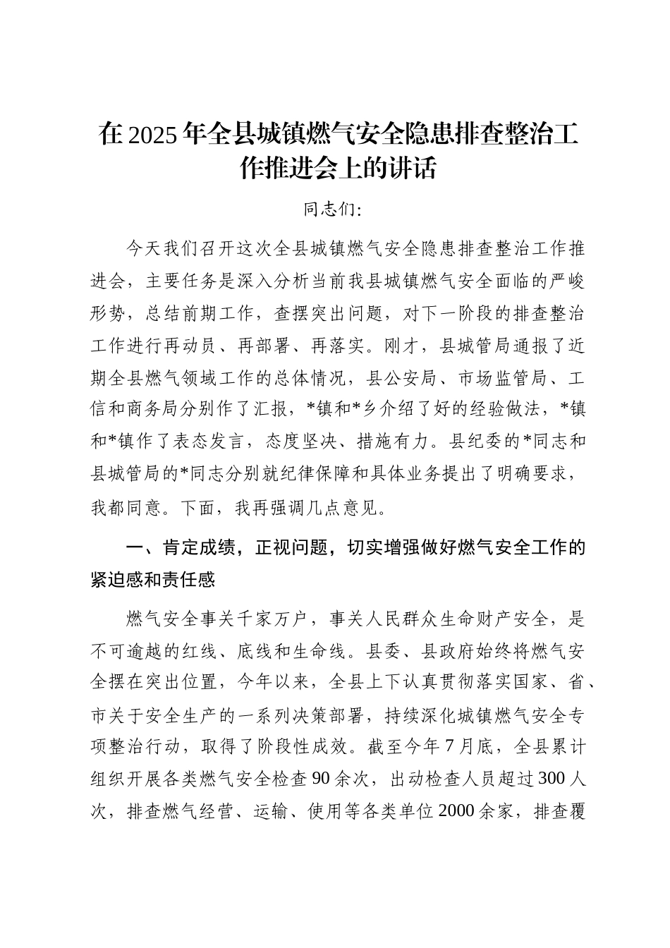 在2025年全县城镇燃气安全隐患排查整治工作推进会上的讲话_第1页