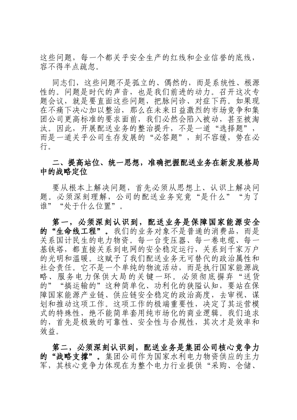 在2025年公司配送业务整治提升专题会议上的讲话_第3页