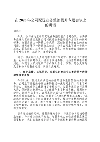 在2025年公司配送业务整治提升专题会议上的讲话