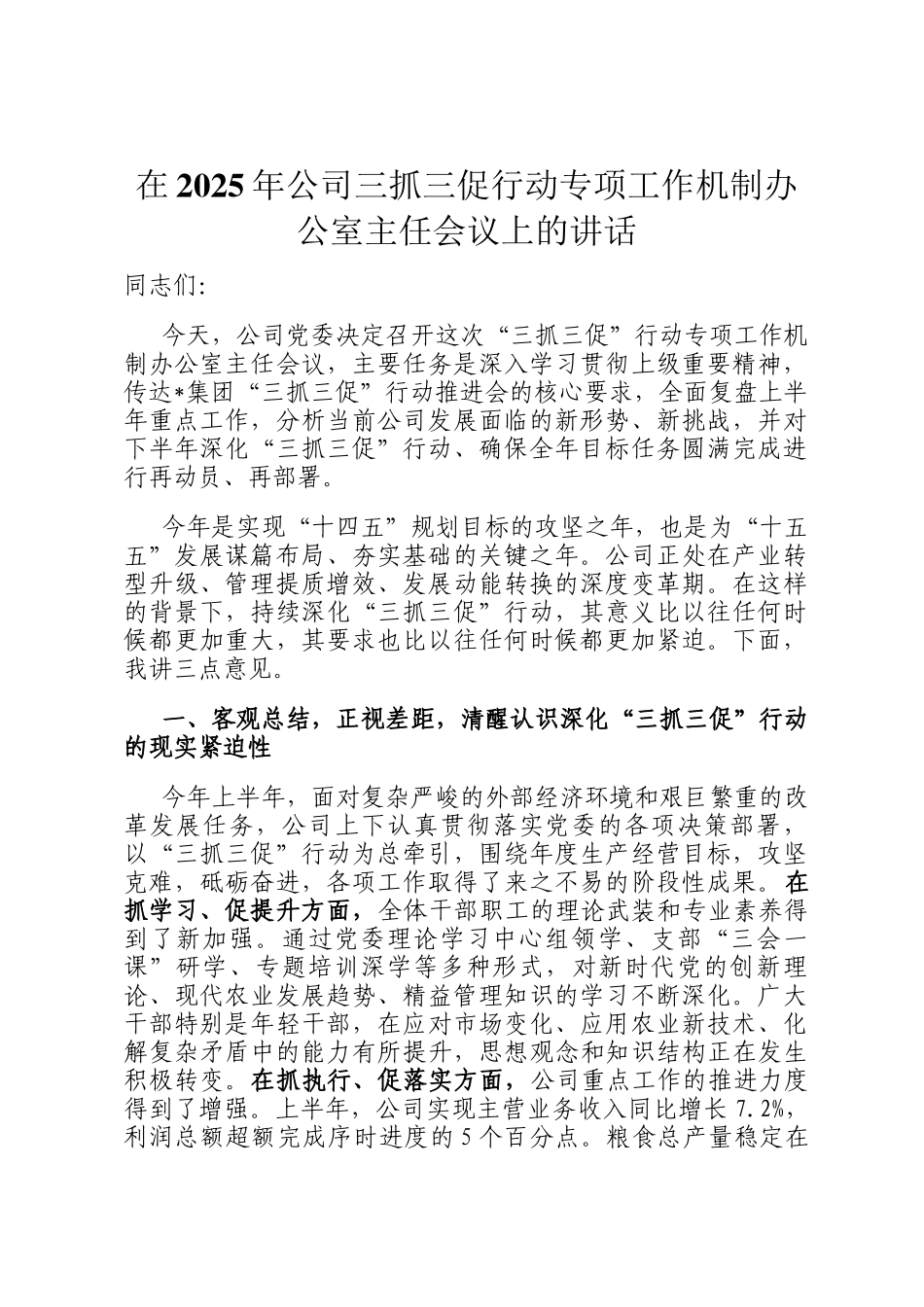 在2025年公司三抓三促行动专项工作机制办公室主任会议上的讲话_第1页